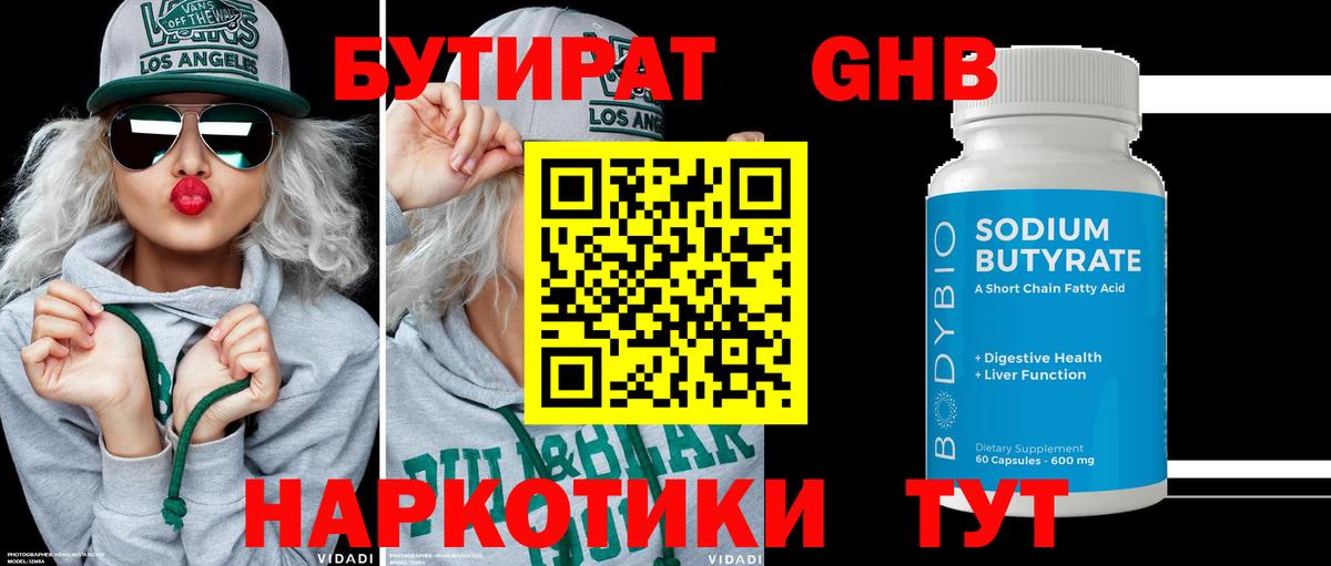 БУТИРАТ  Приморско-Ахтарск  Бутират 1.4BDO 