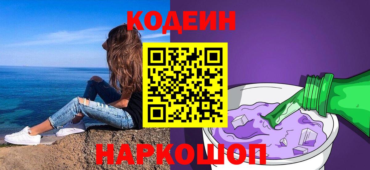 Приморско-Ахтарск  Codein напиток Lean (лин)  Кодеин напиток Lean (лин)  Вход с VPN 