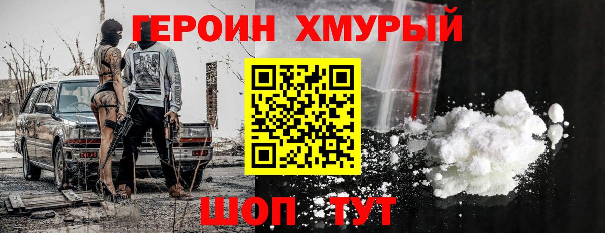 ГЕРОИН Heroin Приморско-Ахтарск